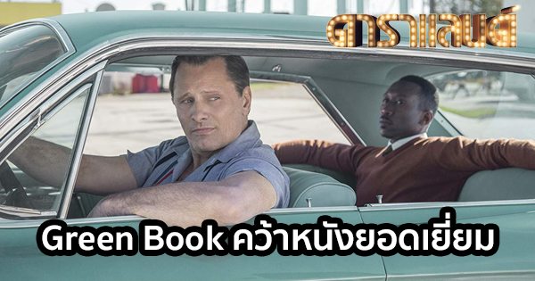“Green Book” คว้าหนังยอดเยี่ยมจาก National Board of Review | อ่านข่าว ...