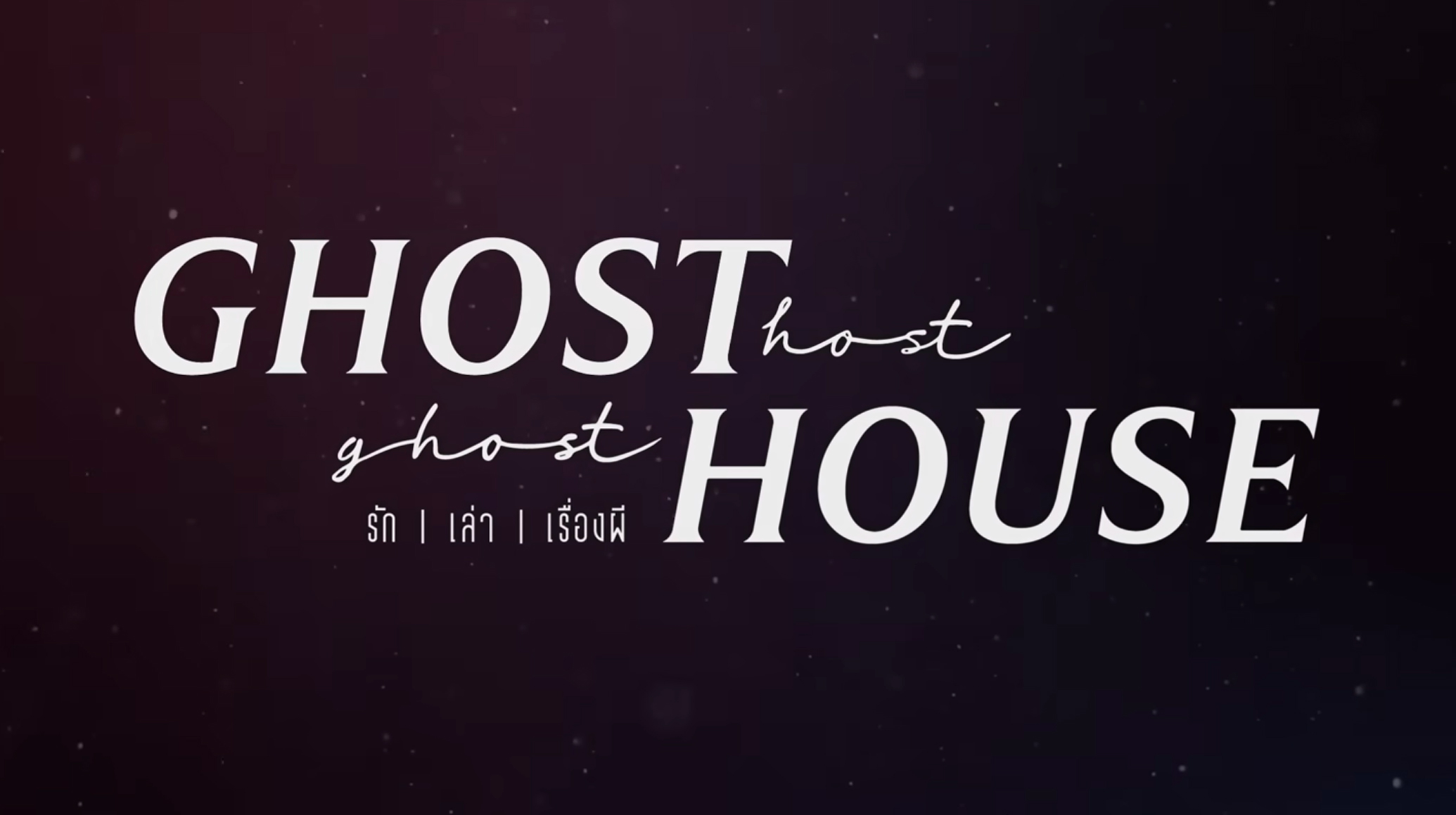 รายการของช่อง GMM25 สนุกทุกวัน อยู่ด้วยกันทุกเวลา SHOWS